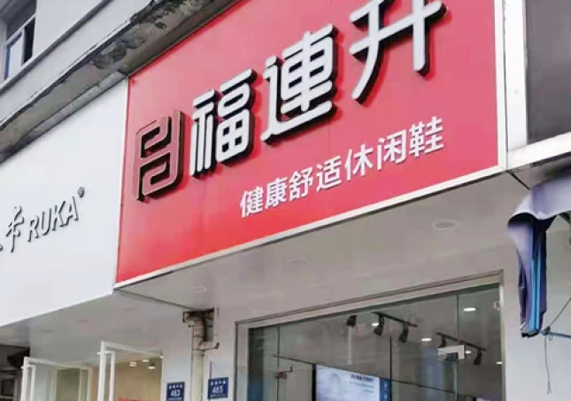 賀：福連升休閑鞋品牌浙江湖州安吉遞鋪中路店正式開業(yè)！