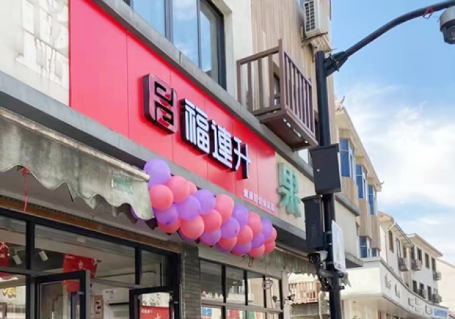 賀：福連升品牌休閑鞋浙江杭州西湖區(qū)雙浦店正式開業(yè)！