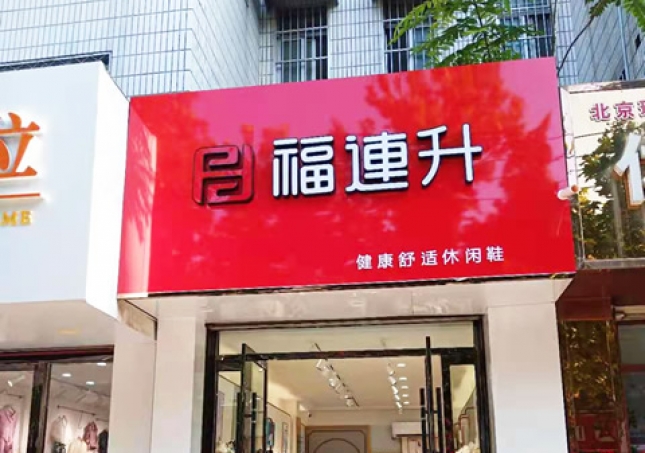 賀：福連升健康舒適休閑鞋山東聊城東阿縣專賣店正式開業(yè)！