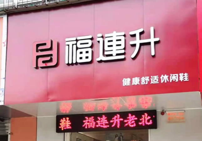 賀：福連升休閑鞋河南洛陽澗西區(qū)品牌專賣店正式開業(yè)！