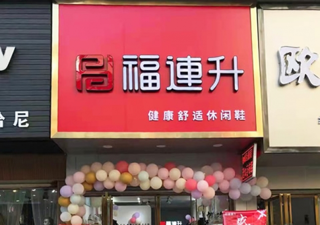 賀：福連升休閑鞋品牌湖北咸寧赤壁三國商業(yè)街店正式開業(yè)！